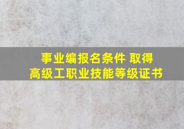 事业编报名条件 取得高级工职业技能等级证书